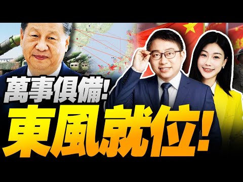 王毅確定!日本危險了!火箭軍就位! | 實彈射擊擴大!高市民調再衝高! #沈逸观察