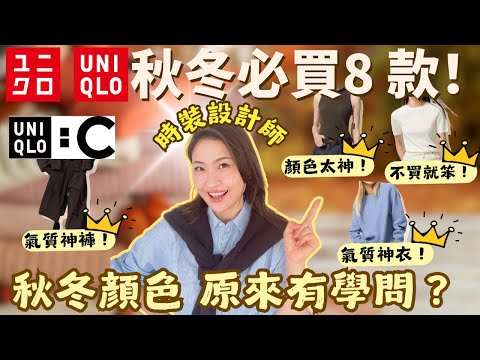 UNIQLO秋冬必買8款＋穿搭❗️顯瘦＋顯年青不做作！咁樣著原來很精緻，布料＋剪裁點樣睇 ？｜時裝設計師簡單解碼