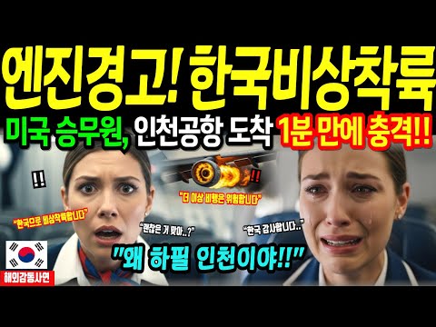 [해외감동사연] 엔진경고!! 인천공항으로 비상착륙, 미국 승무원이 달라진 이유