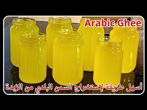أسهل طريقة لإستخراج السمنة البلدية من الزبدة وحساب تكلفة إنتاجها || Arabic Ghee