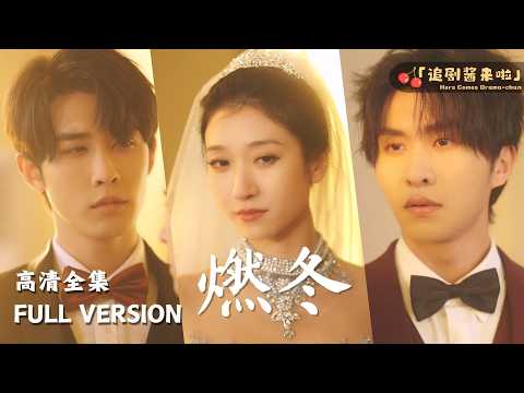 [MULTI SUB]《燃冬》🍒申浩男x王格格x张集骏🍒我和他，你只能选一个，你选谁？#短剧 #ChineseDrama #MiniDrama#精彩大陆短剧