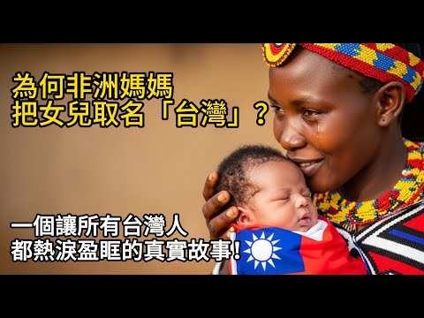 為何非洲媽媽，把女兒取名「台灣」？一個讓所有台灣人都熱淚盈眶的真實故事！
