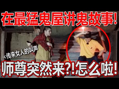 十大鬼屋之一九十九门里讲鬼故事！結果傳來女孩子的叫喊聲？！幫這裡的眾生好兄弟迴向！結果超級詭異！雲頂鬼故事！