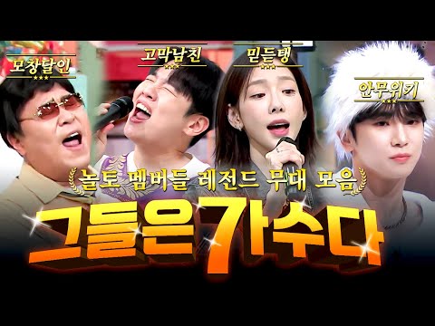 [#놀라운토요일] 노래만 하면 역대급 화제✨️ 싱크로율 100% 모창부터 본업 천재 모먼트까지🎤 여러분이 뭘 좋아할지 몰라 다 준비했어요🤗