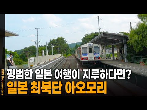 A trip to northeastern Japan, away from the city and into nature | Broadcast on KBS 20240906