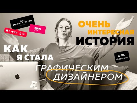 КАК Я СТАЛА ГРАФИЧЕСКИМ ДИЗАЙНЕРОМ | мой путь | как найти первого клиента | портфолио