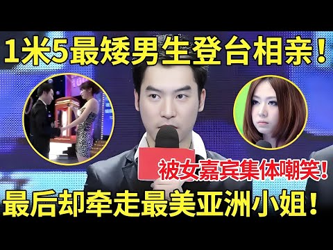 矮男牵走长腿嫩模！1米5最矮男生登台相亲,现场被女嘉宾集体嘲笑！最后却牵走丰满神颜亚洲小姐！【都市男女相亲秀】