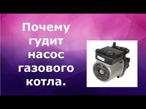 Почему гудит насос газового котла.