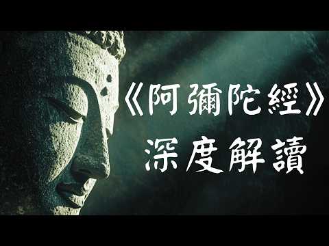 《阿弥陀经》深度解读：念佛就能往生极乐世界背后的秘密！#阿弥陀佛  #极乐世界  #净土宗