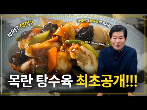 [이연복] 목란 레시피 그대로! 탕수육 최초공개 | 탕수육 소스 만들기!