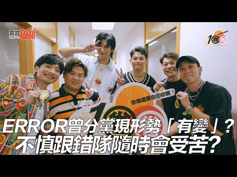 ERROR曾分黨現形勢「有變」？不慎跟錯隊隨時會受苦？