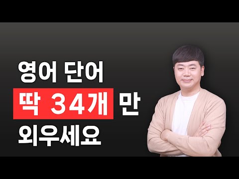 딱 이것만 외우세요 l 영단어 34개만 외우면 미친듯이 폭풍 성장하는 비결