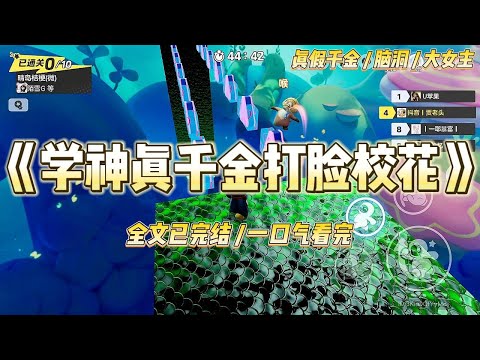 《学神真千金打脸校花》我被认回豪门的当天，正赶上假千金姜月的生日宴。觥筹交错间，我那名义上的父母#一口气看完 #小说 #爱情 #绿茶 #爽文 #豪门 #甜宠 #打脸 #娱乐圈