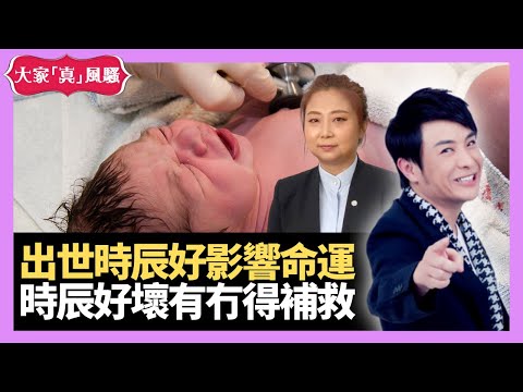 幾點鐘出世好影響命運？原來有得補救！唔同時辰有咩唔同？ - LIVE 奇門遁甲 (玄學真風騷) 梁思浩 張芯熏師傅 20220906