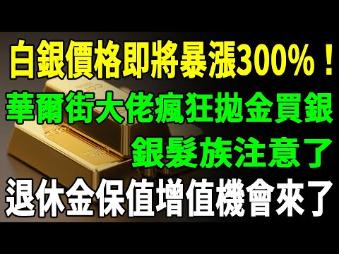 白銀價格即將暴漲300%！華爾街大佬瘋狂拋金買銀，銀髮族注意了！退休金保值增值機會來了#黃金#白銀 #退休金#理財#投資#晚年生活#晚年幸福#養老 #富人思維