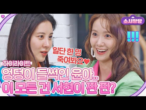 [Highlight] Finally, the whole group 💗 This round is Seohyun's work?