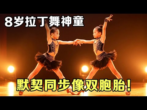 太神奇!两位8岁拉丁舞神童异父异母,默契同步到像天生的双胞胎!【超级萌宝】