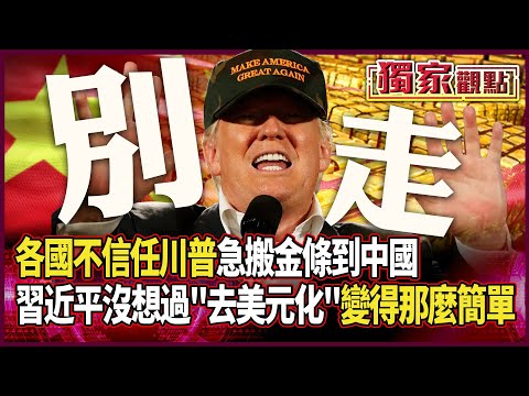 各國不信任川普！急搬金條到中國 習近平沒想過「去美元化」變得那麼簡單 #獨家觀點 #環球大戰線 @Global-vision-talk