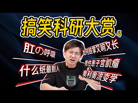 【毕导】你试过，用肛门呼吸吗？#搞笑 #科学 #自然