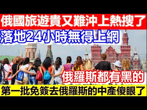 🔴俄國旅遊貴又難沖上熱搜了！第一批免簽去俄羅斯的中產傻眼了！俄羅斯都有黑的！落地24小時無得上網！｜CC字幕｜Podcast｜日更頻道 #東張西望 #何太 #何伯 #李龍基