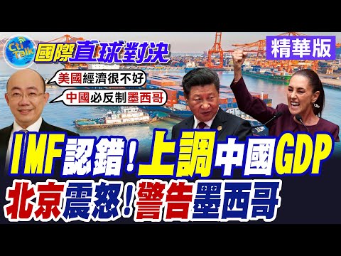IMF上調大陸GDP0.2% 習近平齊射經濟"8支箭" 北京聞訊墨西哥課徵亞洲上千商品"5%-50%"關稅急跳腳!【國際直球對決】精華版@全球大視野Global_Vision