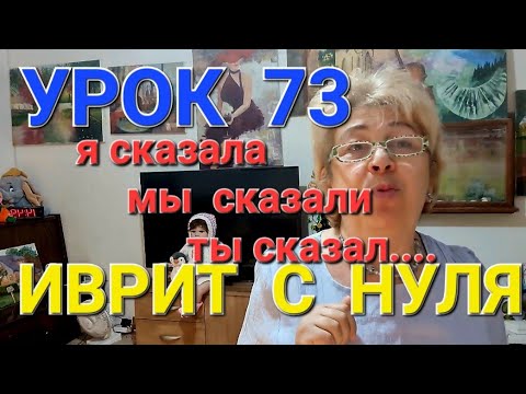 ИВРИТ С НУЛЯ .  Урок  73...       Как  "сказать"в прошедшем времени.
