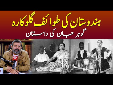 Hindustan Ke Pehli Tawaif Singer - Podcast with Nasir Baig #urdustories #indiansinger