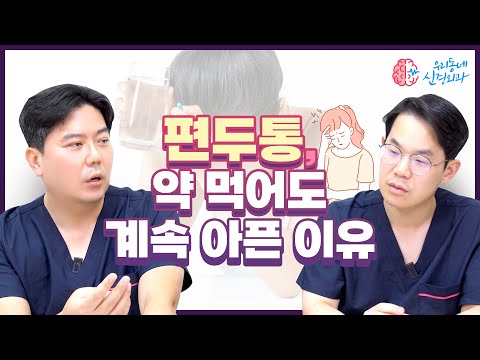 편두통 약 먹어도 계속 아픈 이유?! 편두통 없애는법 | 신경외과 전문채널 NO.1 우리동네 신경외과
