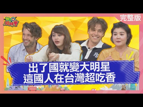 台灣人到這個國家 竟被封為全民女神?!2023-08-07【WTO姐妹會】Jenny Honey 雅尼克 Nicole Haru Josh 圖佳