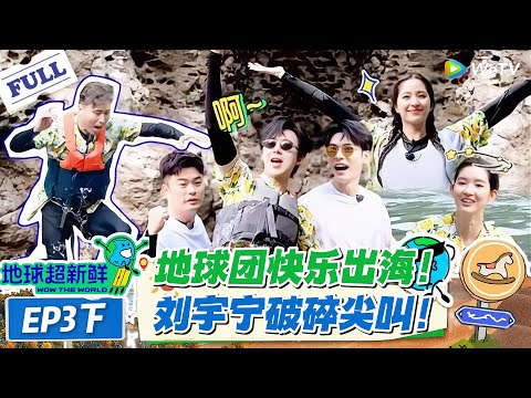 【地球超新鲜】第3期下完整版：地球团快乐出海，刘宇宁破碎尖叫！#地球超新鲜 #孙红雷 #李乃文 #陈赫 #刘宇宁 #龚俊 #陈星旭 #王玉雯 #欧阳娣娣