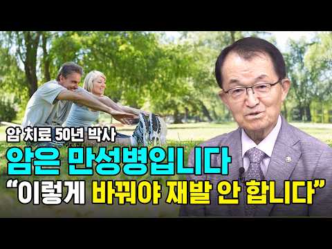 암 환자의 식단과 생활 습관 | 김의신 박사 50년 진료의 결론