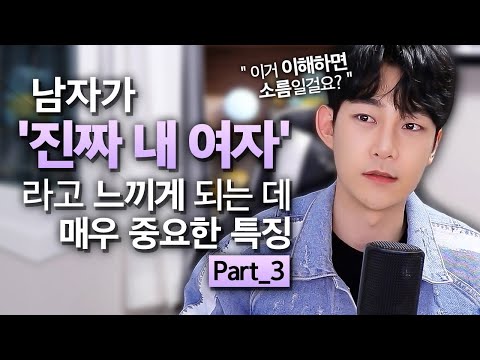 남자들이 '진짜 내여자' 라고 느껴지게 만드는 여자들의 특징_Part 3