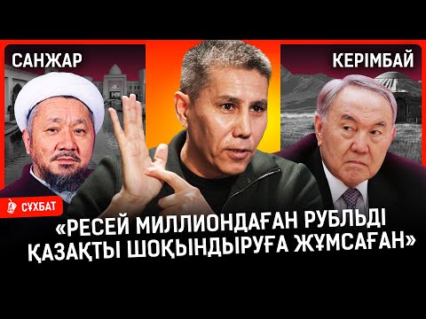 Назарбаевтың түбіне жеткен – ұлтсыздану ұраны... Беташар – Исламда жоқ дәстүр I Санжар Керімбай