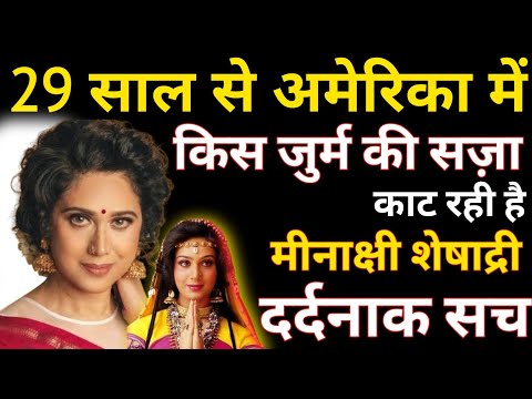 For which Crime Is Bollywood Actress Serving Sentence In America for 29 Year?Meenakshi Sheshadri Bio