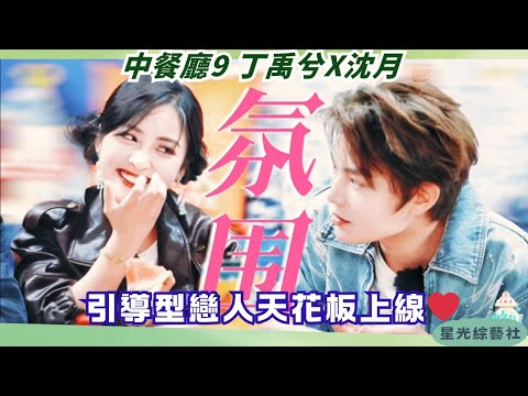 How Sweet Is XiYue? 💕 Top of Comfort in Love, Perfect 10 in Rational Talk! | Chinese Restaurant 9