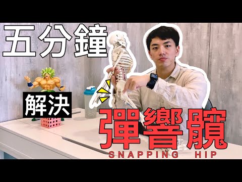 《5分鐘教你解決你的「彈響髖」！！！》讓你運動不再摳囉摳囉！