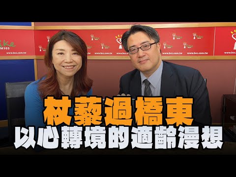 【愛健康│蘭萱時間】陳亮恭醫師談「杖藜過橋東：以心轉境的適齡漫想」