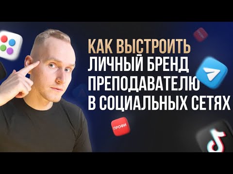 Как выстроить личный бренд преподавателю в социальных сетях