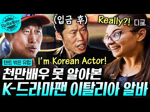 [#텐트밖은유럽] 아임 코리안 액터~🥰 엥..? 리얼리…?😧 한국 드라마 다 봤어도 천만 배우 못 알아 본 이유ㅋㅋㅋ | #지금꼭볼동영상