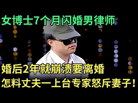 女博士7个月闪婚男律师，婚后2年就崩溃要离婚，谁料丈夫一上台，专家怒斥博士妻子！【王芳王为念调解】
