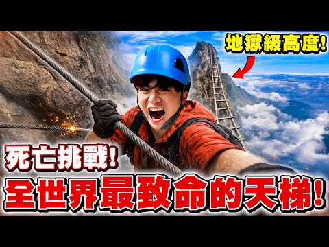 【生存挑戰】🚨我攀爬了世界最危險的天梯，一失足就沒命💀！當場情緒失控！- 死亡邊緣の極限挑戰🔥