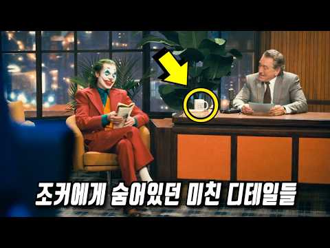 《조커》 당신이 몰랐던 몇 가지 비밀들 1부