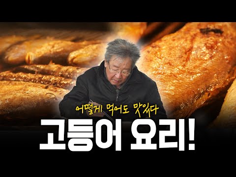 맛있는 한 끼! 어떻게 먹어도 맛있다 고맙다 고등어 요리! | KBS 220203 방송
