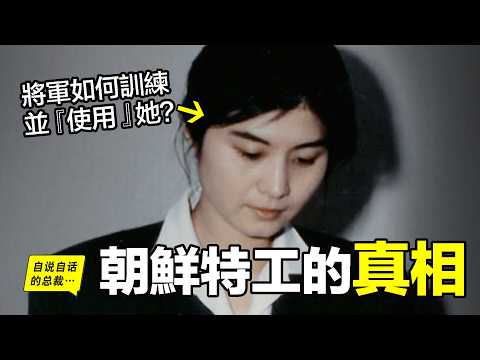 1987年，這位朝鮮美女特工，製造了世紀慘案，但卻在被捕後變節，講出了朝鮮如何訓練特工，又如何『使用』她們的細節……|自說自話的總裁