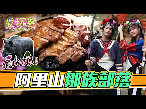 胡祖薇 宇宙 全明星女戰神射箭對決 戰況膠著到進入黃金PK制!獵山豬 做木工 拚酒力 誰才是最厲害的鄒族姑娘?|愛玩客 精華