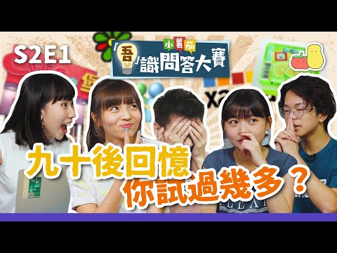 【吾識問答大賽 💡S2E1】香港九十後回憶篇 ⏳ 原來好多已經消失咗！ 😢｜Pomato 小薯茄