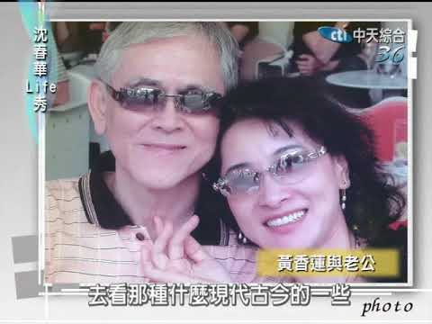 沈春華LIFE秀《黃香蓮》歌仔戲台人生