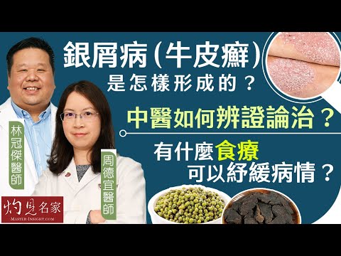 林冠傑醫師x周德宜醫師：銀屑病（牛皮癬）是怎樣形成的？ 中醫如何辨證論治？有什麼食療可以紓緩病情？《大醫精誠》（2024-03-02）