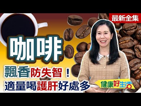 健康好生活  20250715  咖啡飄香防失智！適量喝護肝好處多