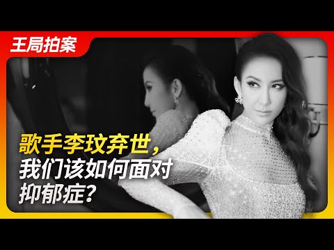 Wang’s News Talk|How should we face depression in the wake of singer Li Wen's passing
